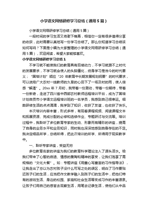 小学语文网络研修学习总结（通用5篇）