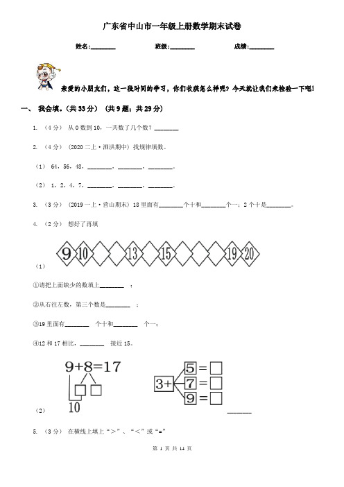 广东省中山市一年级上册数学期末试卷