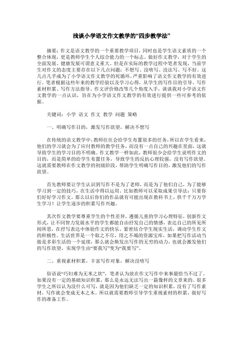 浅谈小学语文作文教学的“四步教学法”