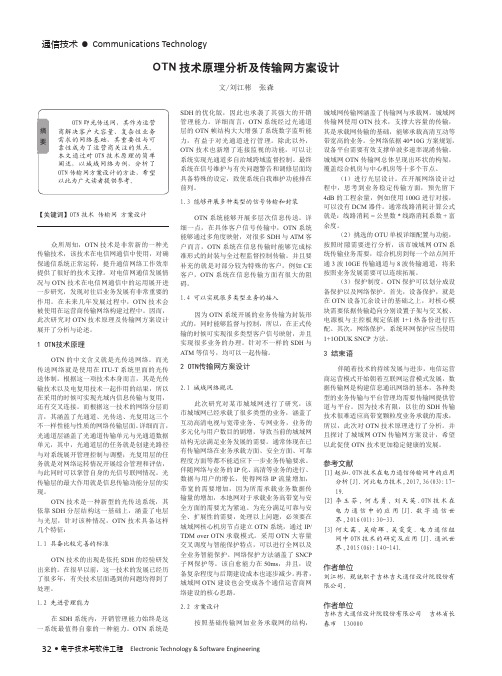 OTN技术原理分析及传输网方案设计