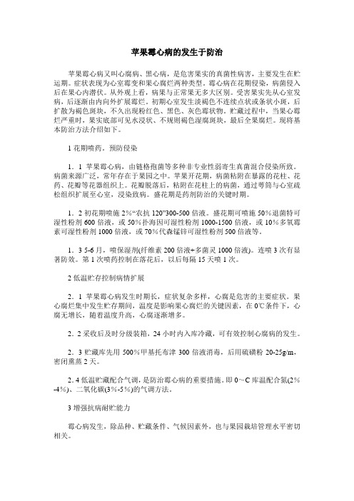 苹果霉心病的发生于防治