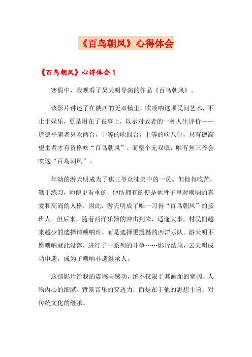 《百鸟朝凤》心得体会