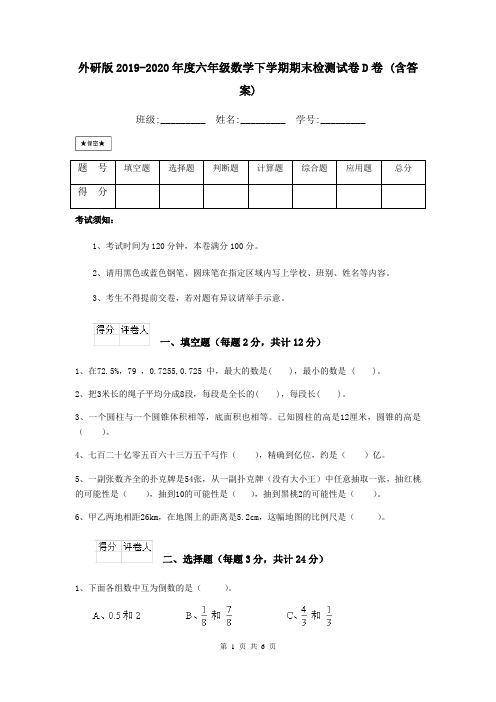 外研版2019-2020年度六年级数学下学期期末检测试卷D卷 (含答案)