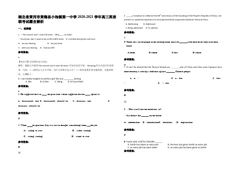 湖北省黄冈市黄梅县小池镇第一中学2020-2021学年高三英语联考试题含部分解析