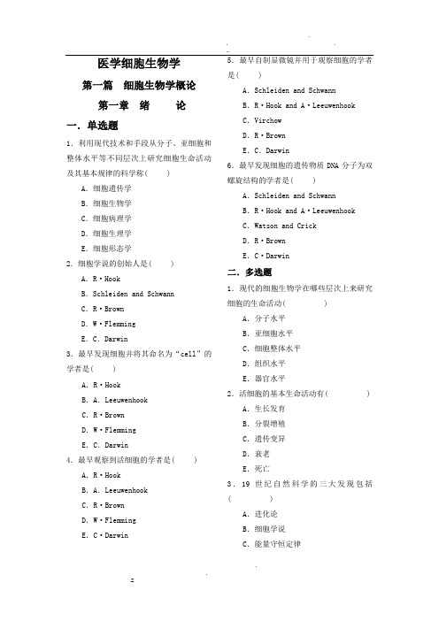 《医学细胞生物学》题库