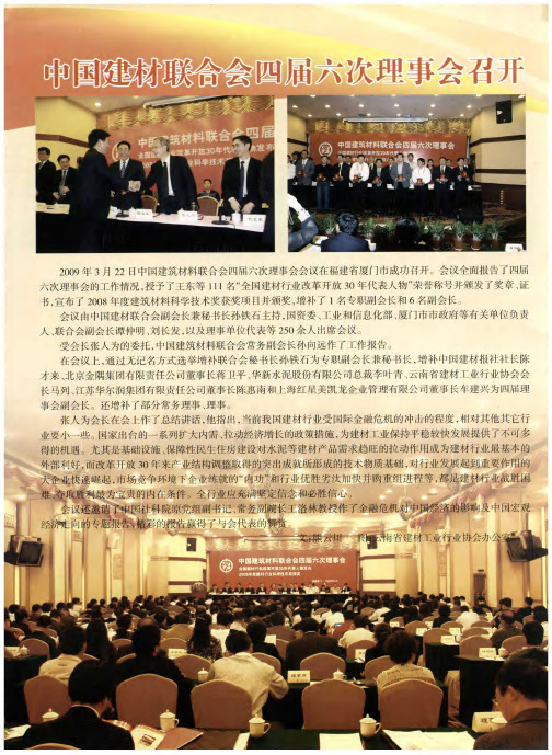 中国建材联合会四届六次理事会召开