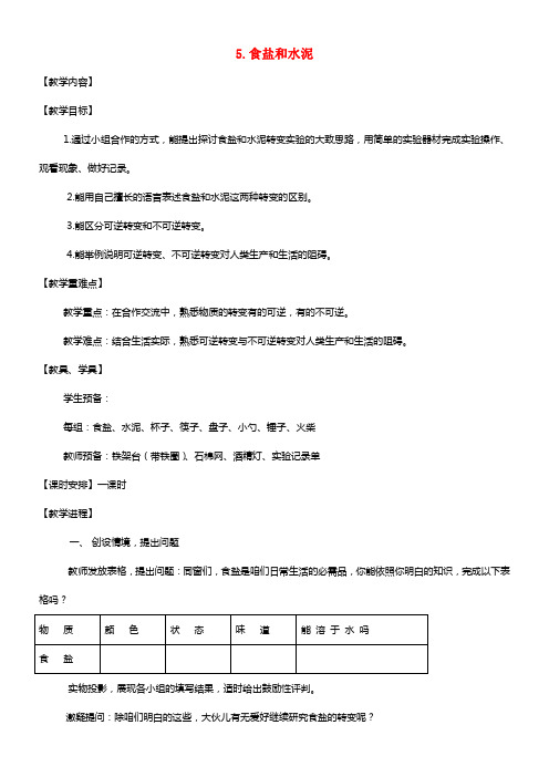 六年级科学上册 第2单元 6 食盐和水泥教学设计2 