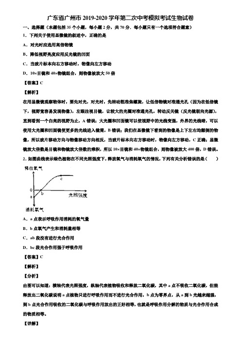 广东省广州市2019-2020学年第二次中考模拟考试生物试卷含解析