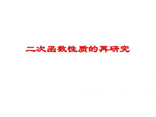 二次函数性质的再研究(新编教材)