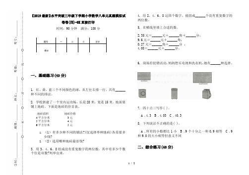 【2019最新】水平突破三年级下学期小学数学八单元真题模拟试卷卷(四)-8K直接打印