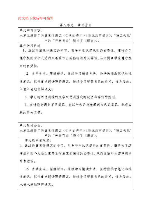 北师大班语文四年级上册第八单元教案(完整资料).doc