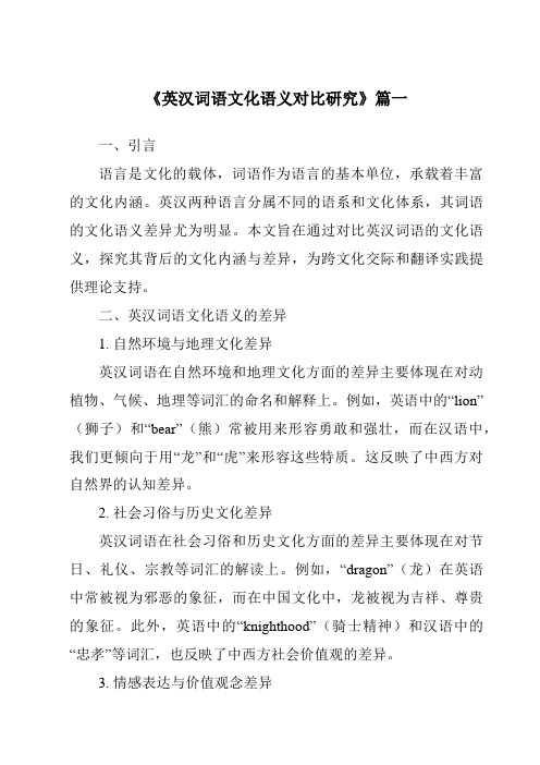 《2024年英汉词语文化语义对比研究》范文