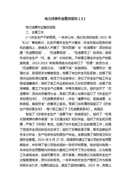 电力违章作业整改报告（2）