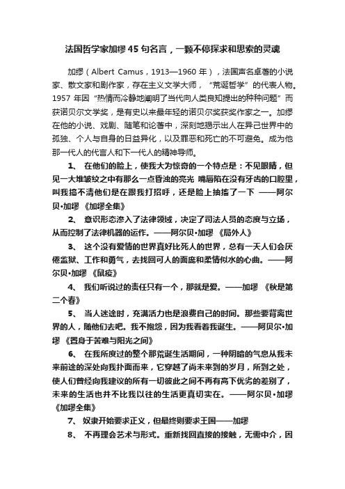 法国哲学家加缪45句名言，一颗不停探求和思索的灵魂