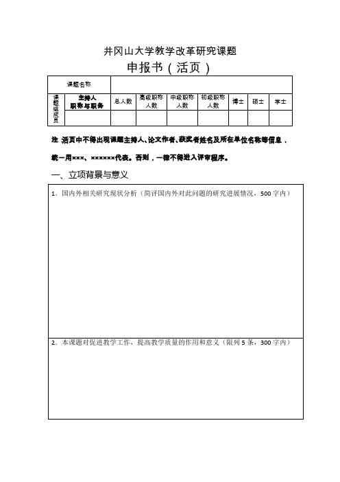 大学教学改革研究课题申报书(活页)【模板】