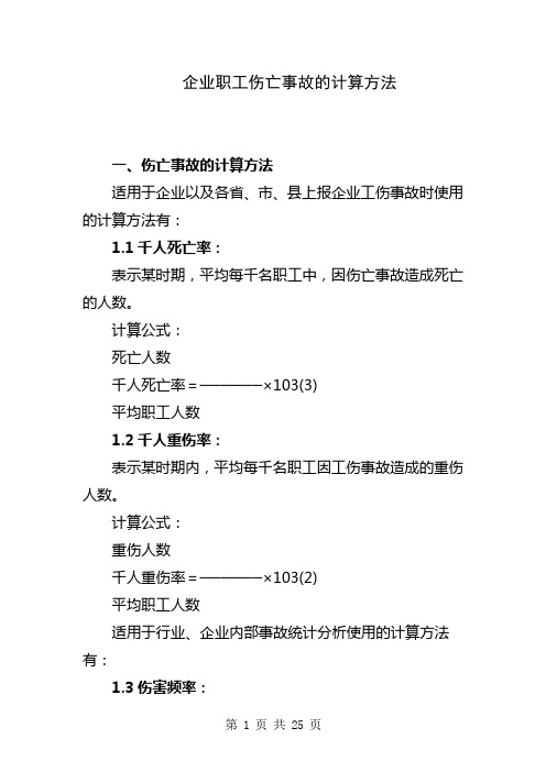 企业职工伤亡事故的计算方法