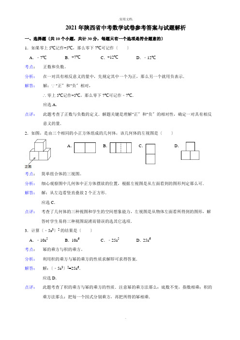 陕西中考数学真题(含答案)