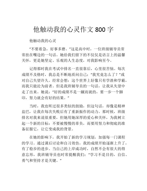 他触动我的心灵作文800字