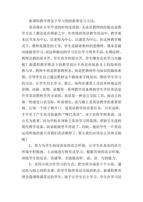 新课程教学理念下学习到的新理念与方法