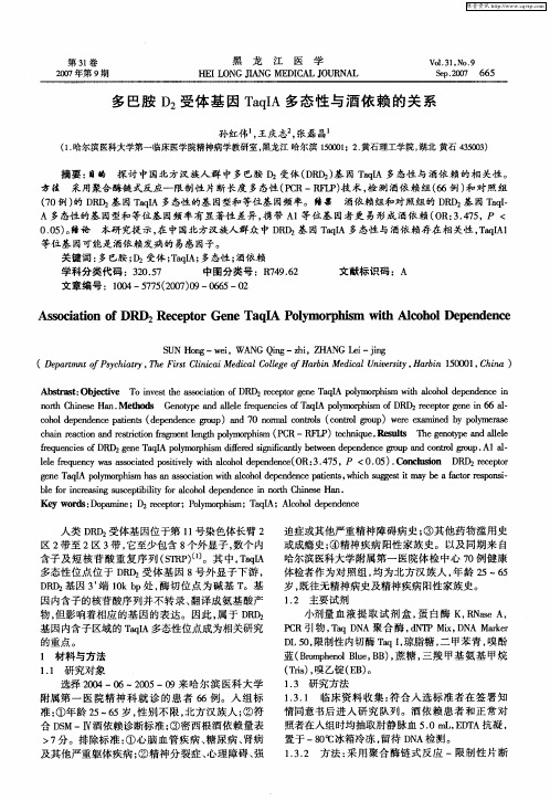 多巴胺D2受体基因TaqIA多态性与酒依赖的关系