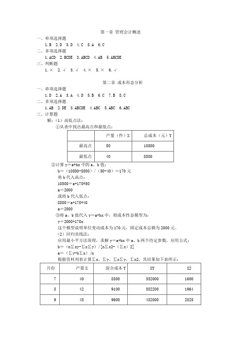 《管理会计》各章练习题答案