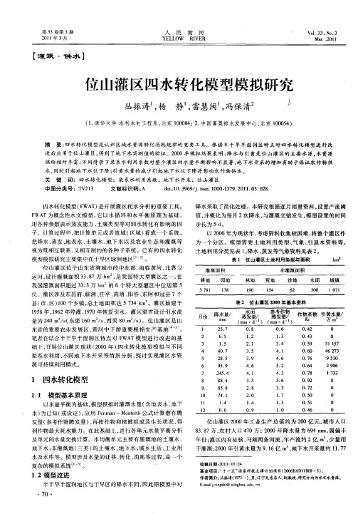 位山灌区四水转化模型模拟研究