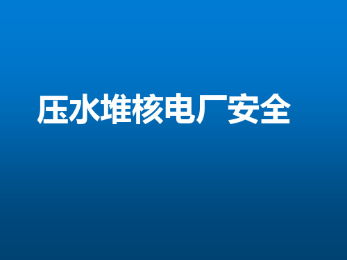 《压水堆核电厂安全》单元10：压水堆核电厂的设计基准事故及失流事故