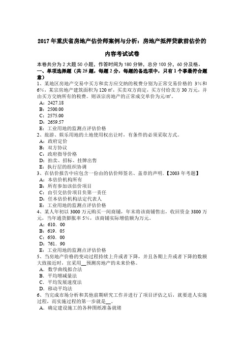 2017年重庆省房地产估价师案例与分析：房地产抵押贷款前估价的内容考试试卷