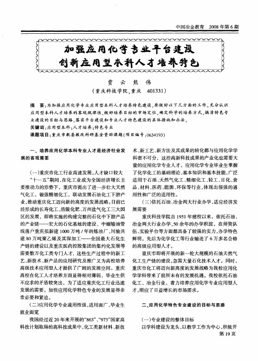 加强应用化学专业平台建设  创新应用型本科人才培养特色