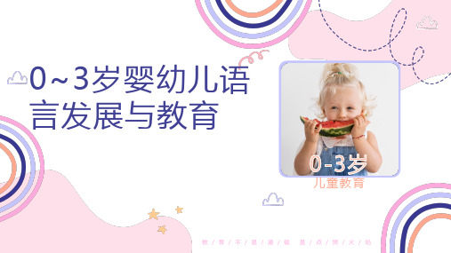 0至3岁婴幼儿语言发展与教育第2版电子课件第三单元0~3岁不同阶段婴幼儿的语言发展特点