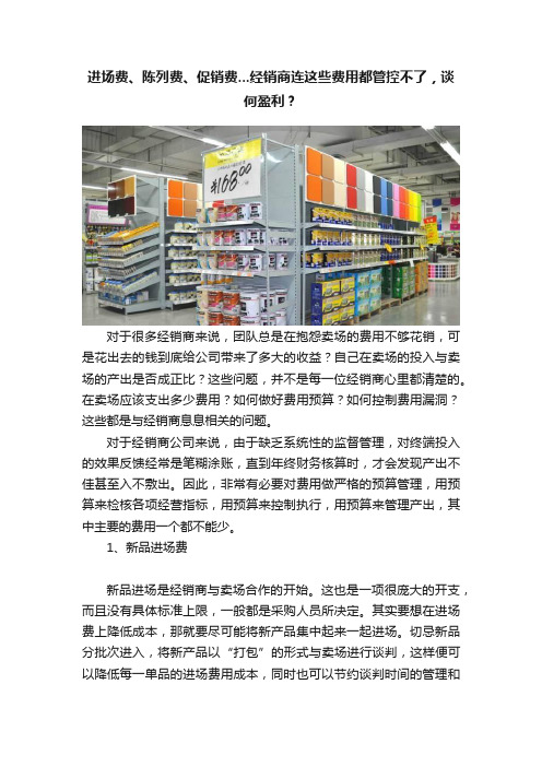 进场费、陈列费、促销费...经销商连这些费用都管控不了，谈何盈利？