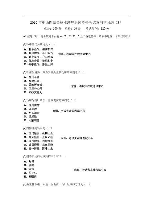 2010年中西医结合执业助理医师资格考试方剂学习题(3)