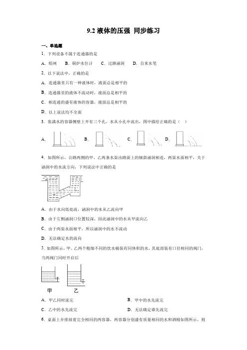 2020-2021学年人教版八年级下册物理 9.2液体的压强 同步练习(含答案)