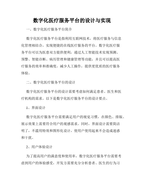 数字化医疗服务平台的设计与实现