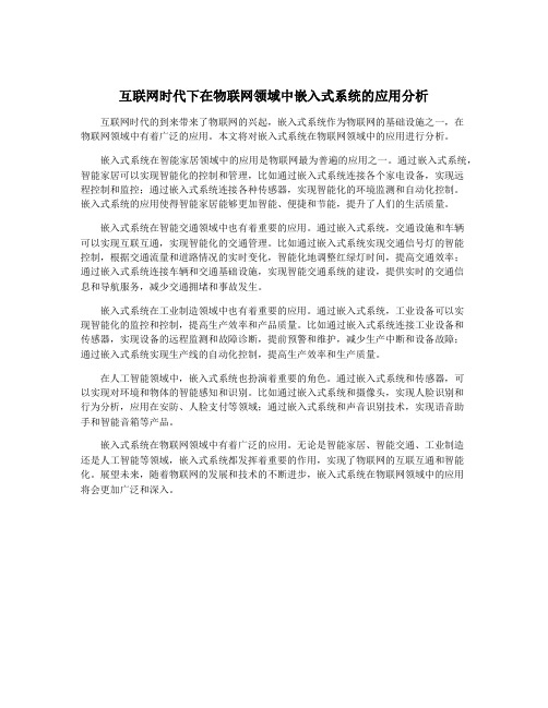 互联网时代下在物联网领域中嵌入式系统的应用分析