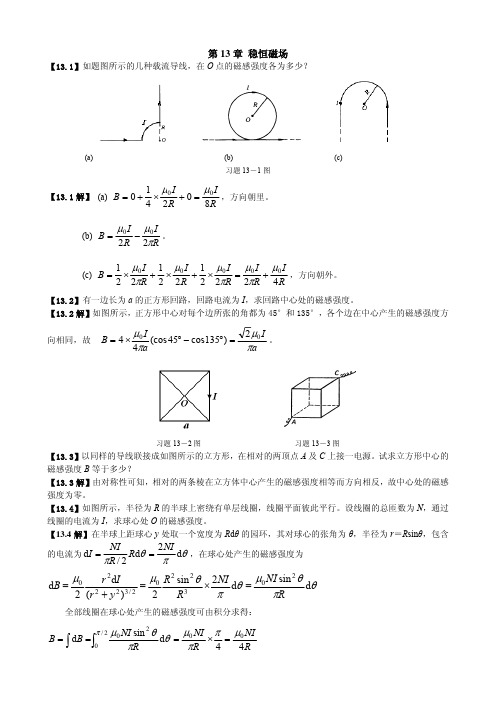 《大学物理学》习题解答(第13章 稳恒磁场)(1)