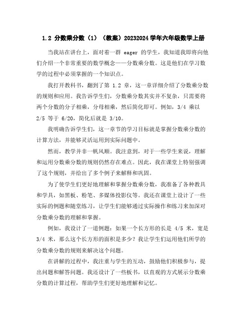 1.2分数乘分数(1)(教案)2023-2024学年六年级数学上册