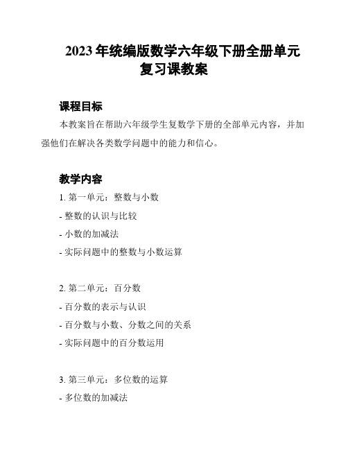 2023年统编版数学六年级下册全册单元复习课教案