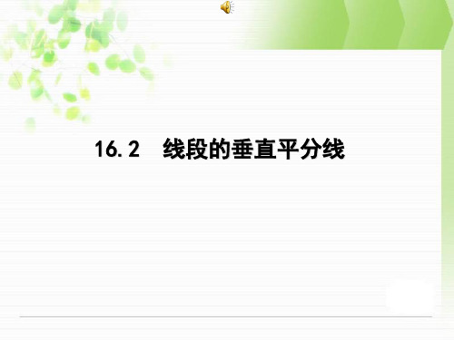 冀教版八年级上16.2线段的垂直平分线课件