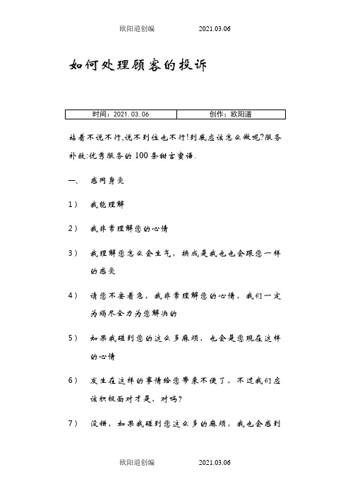 如何处理顾客的投诉(100句)之欧阳道创编