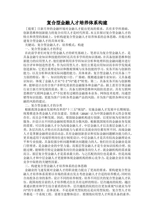 复合型金融人才培养体系构建