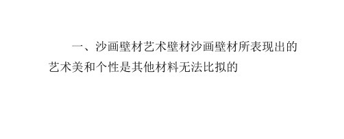 沙画壁材五大优势实现环保家装
