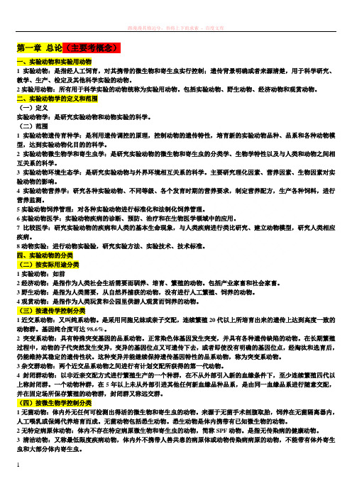 实验动物学复习备考笔记