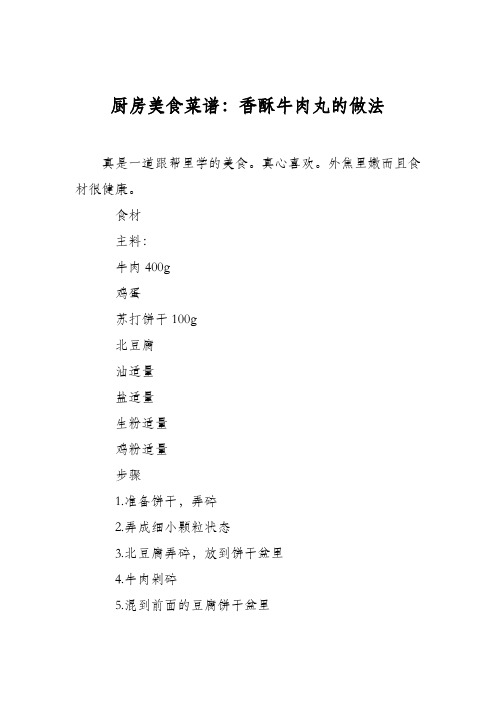 厨房美食菜谱:香酥牛肉丸的做法