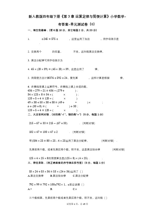 新人教版四年级下册《第3章_运算定律与简便计算》小学数学-有答案-单元测试卷(6)