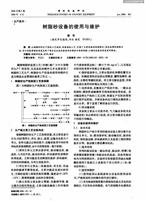 树脂砂设备的使用与维护