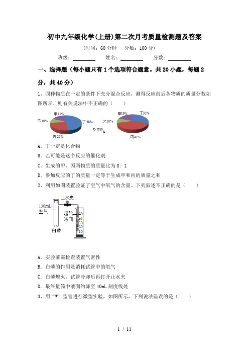 初中九年级化学(上册)第二次月考质量检测题及答案