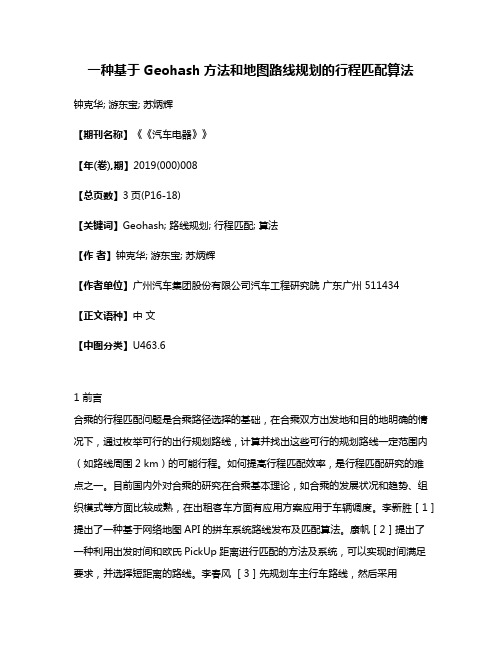 一种基于Geohash方法和地图路线规划的行程匹配算法