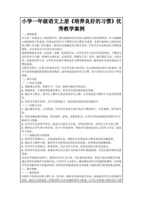 小学一年级语文上册《培养良好的习惯》优秀教学案例