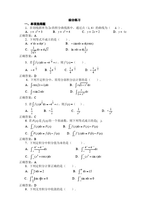 作业五经济数学基础积分学综合练习